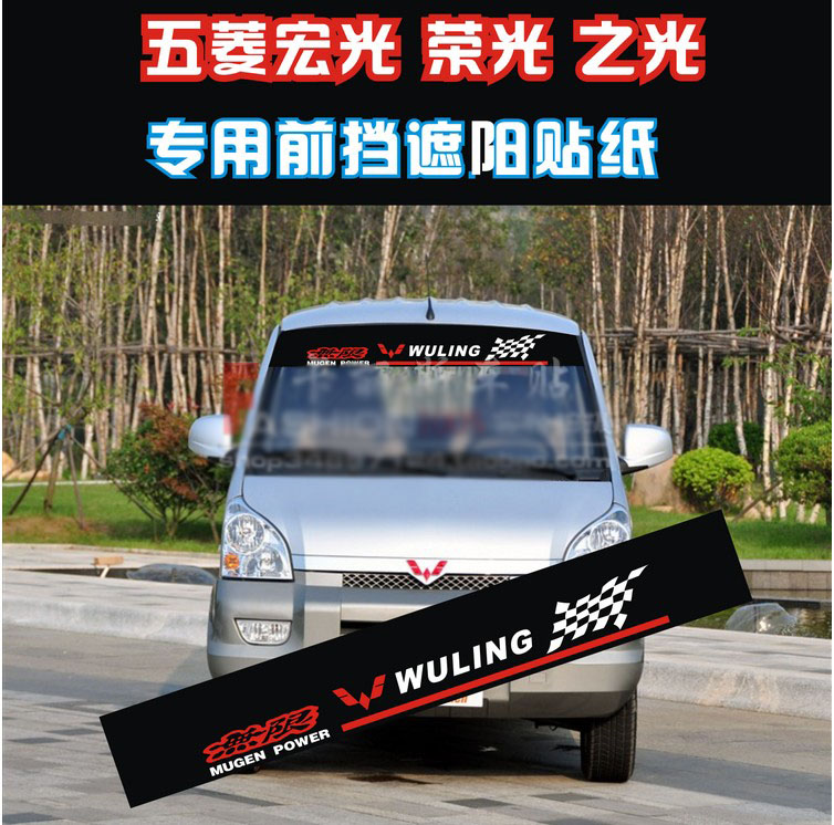 五菱荣光 宏光 之光专用前挡贴纸风挡玻璃遮阳贴 五菱改装车贴在类目 汽车/用品/配件/改装, 汽车外饰品/加装装潢/防护, 汽车外饰品, 汽车装饰贴中 - 来自Buy2taobao.com提供专业的淘宝代购服务