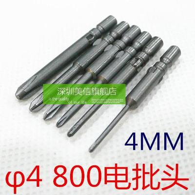 φ4  800电批头 1.2/1.6/2.0/2.5/3/4mm 十字/梅花 起子头 批嘴