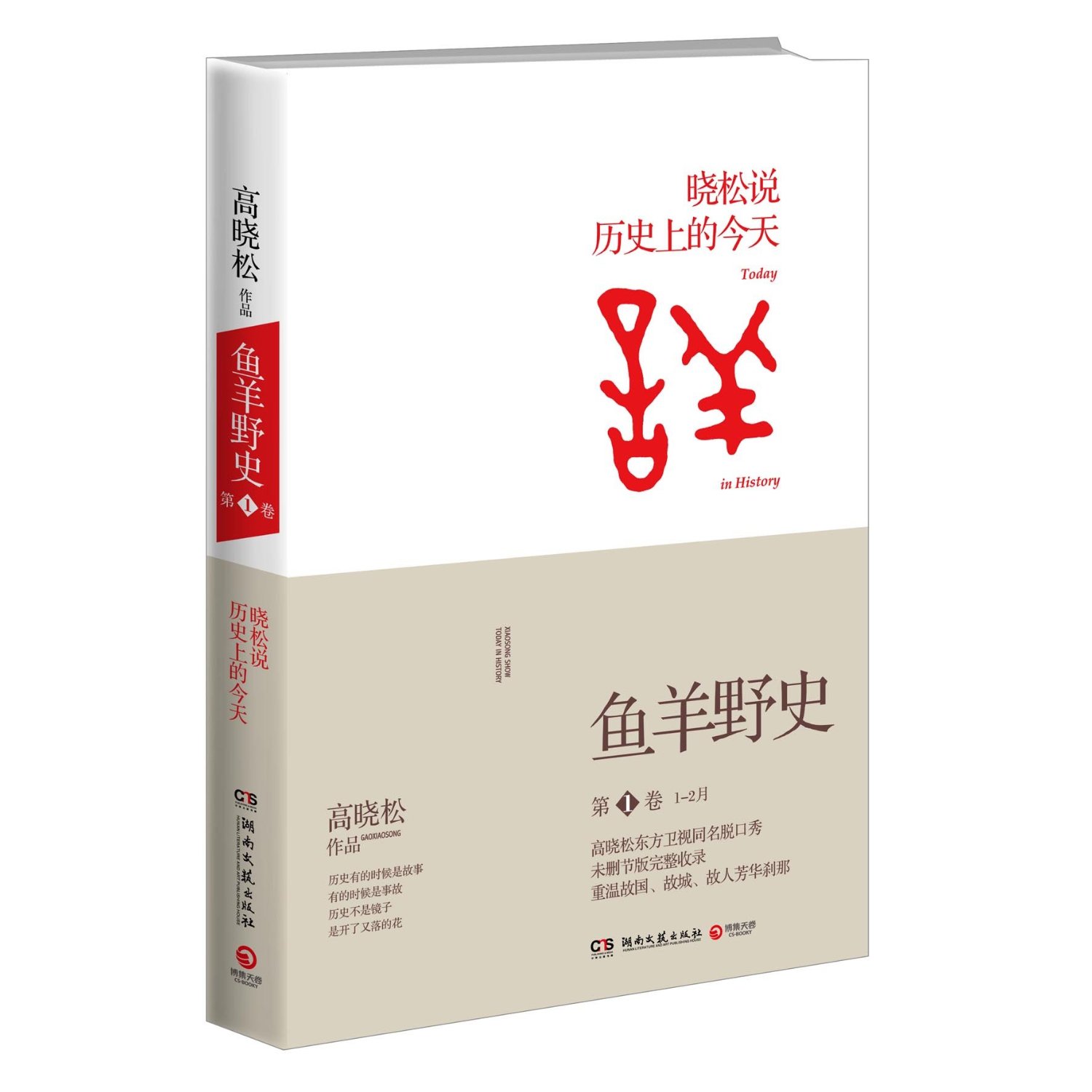 鱼羊野史第1卷:高晓松说历**的今天晓说123后新作品-封面