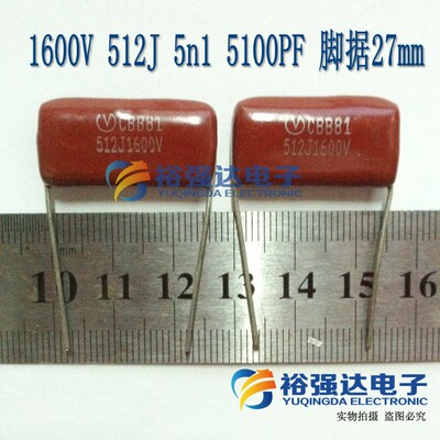 CBB81薄膜电容 1600V512J  512J 1600V 5n1 5100PF脚据27mm