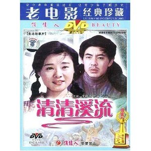 【原装★正版】清清溪流（1DVD） 演员:徐静之 徐行 马志刚