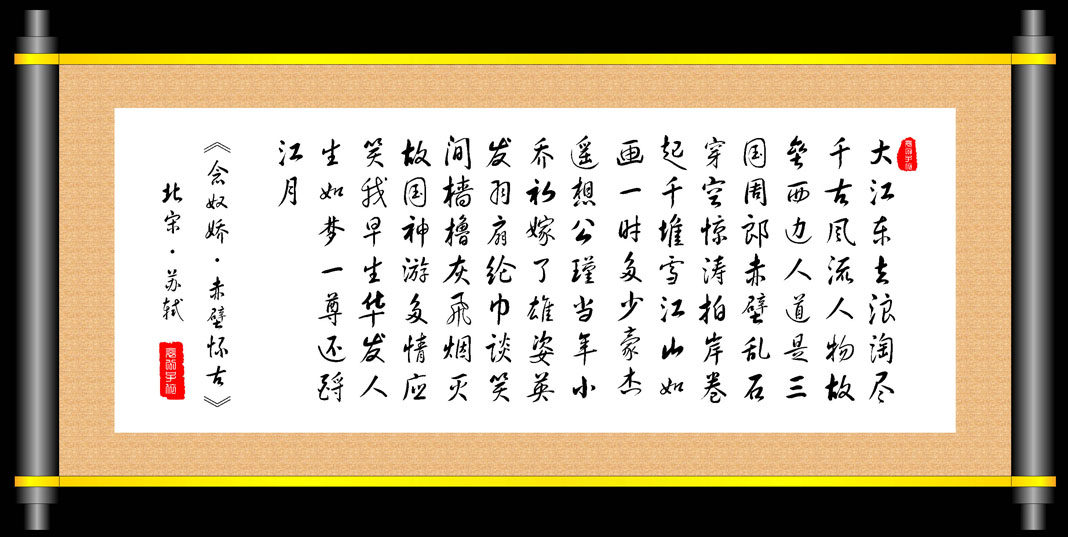 649海报印制定制展板素材314名人诗词书法艺术画轴苏轼念奴娇