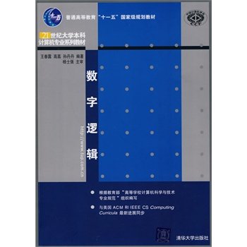 【官方正版】 数字逻辑 21世纪大学本科计算机专业系列教材