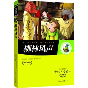 正版包邮名家推荐 柳林风声(畅销升级版)彩图青少年版少儿童书籍9-12-15岁读物小学生课外书籍中小学生青少年课外阅读名著