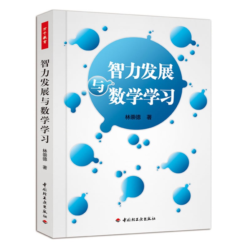 万千智力发展与数学学习心理