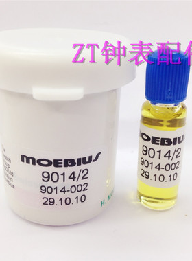 原装瑞士进口MOEBIUS 9014/2机械表油 比9010稀薄 修表工具