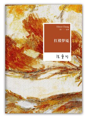 张爱玲全集08:红楼梦魇(2012版)   新经典   外观稍旧略有磕碰，介意慎拍