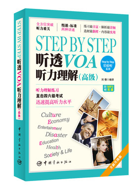 官方正版 StepbyStep听透VOA听力理解高级