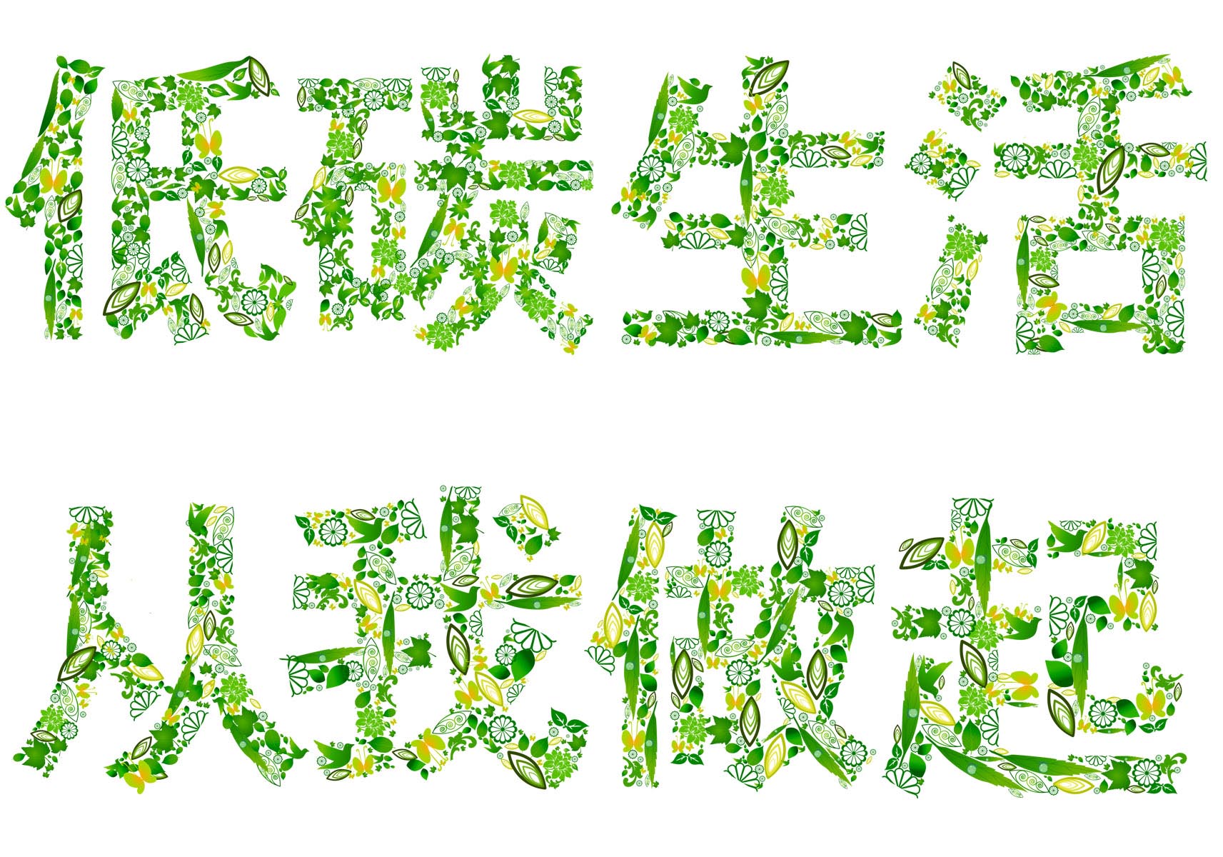 海报印制46素材环保标语展板73低碳生活 从我做起