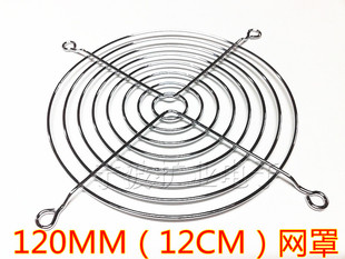 9CM 厘米 网罩 12038风扇金属网罩保护 8CM 15CM 银色铁网 12CM