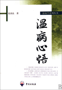 温病心悟/温病学系列丛书 正版书籍 木垛图书