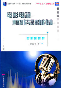 包邮 赠书签 电影电视声音创作与录音制片教程 中国电影出版社 姚国强 正版书籍