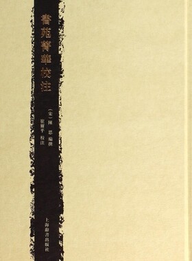 【正版包邮】书苑菁华校注(精) 正版书籍 木垛图书