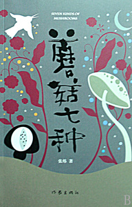 蘑菇七种 小说 正版书籍 木垛图书
