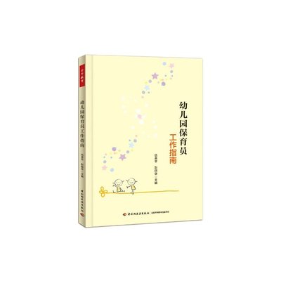 幼儿园保育员工作指南（万千教育）