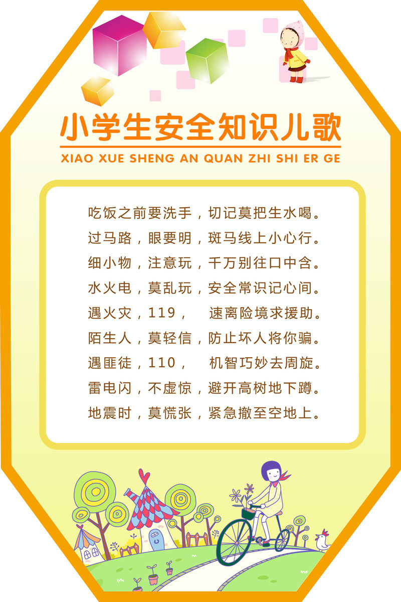 海报印制208海报展板素材(制作)662小学生安全知识儿歌