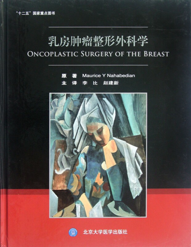 乳房肿瘤整形外科学(精) 博库网