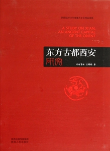 东方古都西安研究  博库网