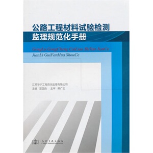 正版公路工程材料试验检测监理规范化手册