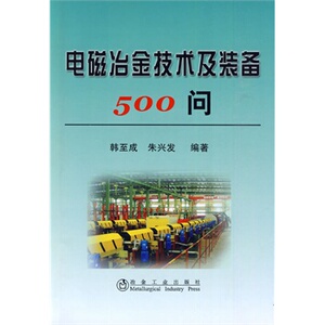 电磁冶金技术及装备500问韩至成