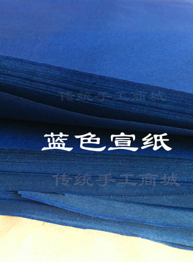 蓝色剪纸用纸高档彩色特殊用宣纸