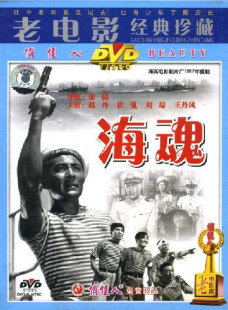 1DVD 崔嵬 秀战斗故事片 海魂 正版 赵丹 刘琼 原装