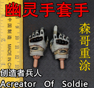 森哥重涂 1:6 兵人 使命召唤游骑兵 幽灵 GHOST 奥克利手套手