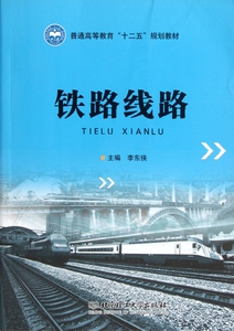 铁路线路 李东侠 主编 正版书籍