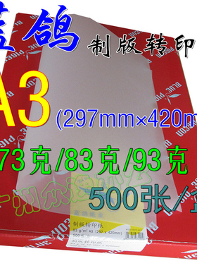 蓝鸽硫酸纸73克83克A3制版转印纸激光打印丝网印制制版菲林描图纸