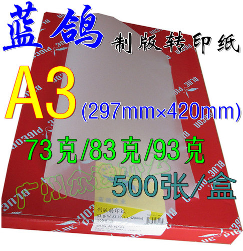 蓝鸽硫酸纸A3制版转印纸73g83g