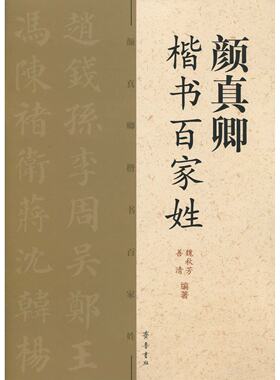 颜真卿楷书百家姓  魏秋芳  善清 齐鲁书社