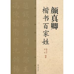 颜真卿楷书百家姓魏秋芳善清齐鲁书社