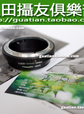 三皇冠 FD镜头-M4/3 EM1/5 GX7 GH3 EPL5 GF6 EP5/3 GM1接环