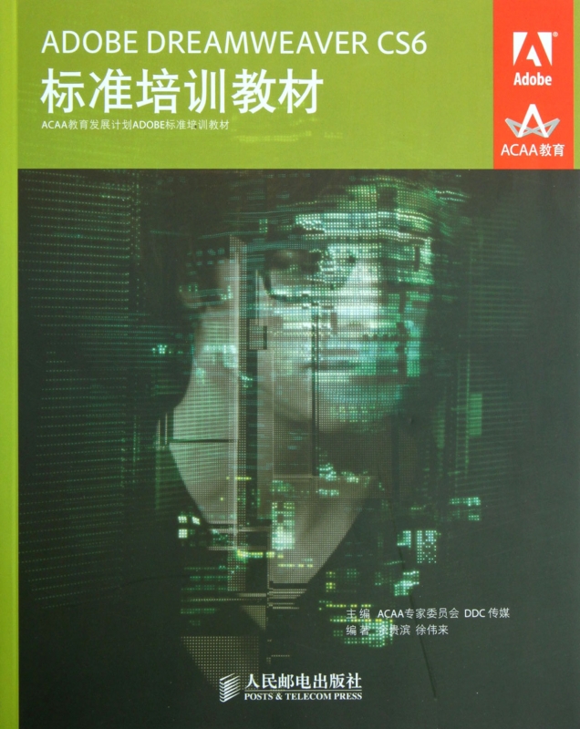 ADOBE DREAMWEAVER CS6标准培训教材(ACAA