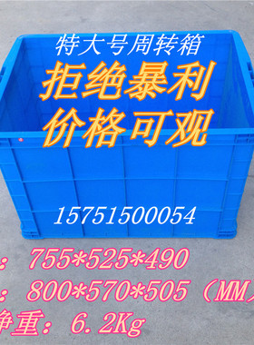 755箱大号蓝色塑料周转服装工厂专用箱尺寸755*525*490塑料周转筐