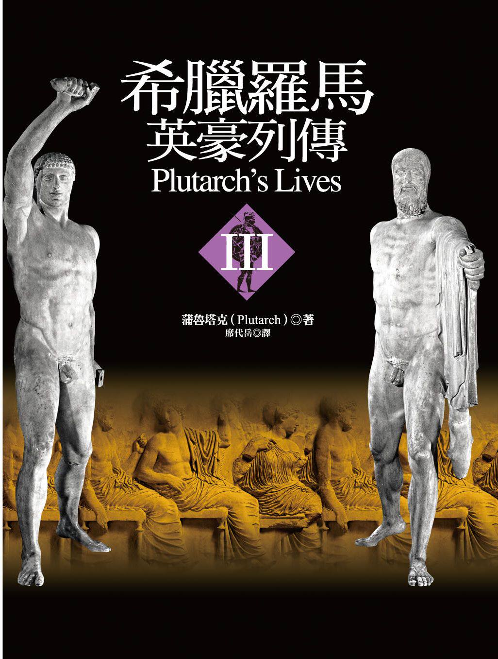 希腊罗马英豪列传III 港台原版 蒲鲁塔克 著 席代岳 译 联经 西方古代史【中商原版】