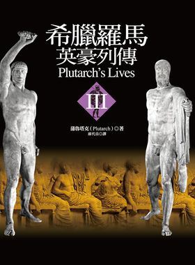 希腊罗马英豪列传III 港台原版 蒲鲁塔克 著 席代岳 译 联经 西方古代史【中商原版】