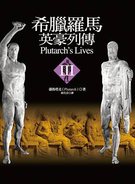 希腊罗马英豪列传III 港台原版 蒲鲁塔克 著 席代岳 译 联经 西方古代史【中商原版】