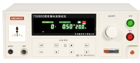 扬子 YD2653A泄漏电流测试仪