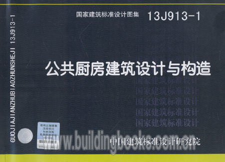 13j913-1 公共厨房建筑设计与构造