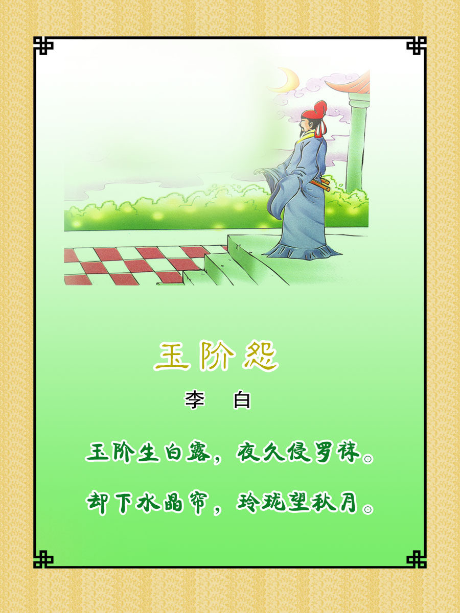 22素材学校园古诗词海报展板喷绘写真89 玉阶怨海报印制