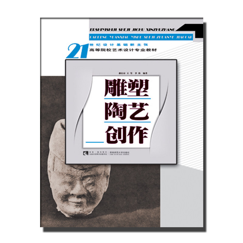 21世纪设计基础新主张：雕塑陶艺创作 邵长宗/王莹/李伟著 西南师范大学出版社