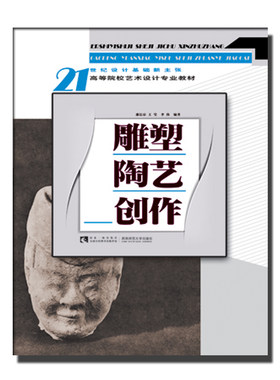 21世纪设计基础新主张：雕塑陶艺创作 邵长宗/王莹/李伟著 西南师范大学出版社
