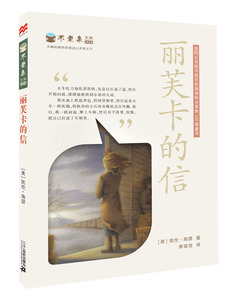 9-14岁 小学中高年级 麦克米伦世纪童书 不老泉文库 4 丽芙卡的信 经典文学畅销书二十一世纪出版社旗舰店