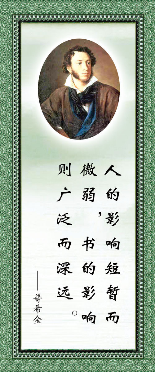 572海报印制海报展板素材181普希金简介绍名人名言格言