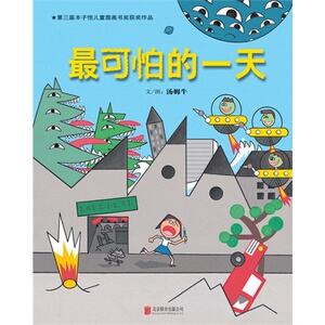 最可怕的一天/汤姆牛著