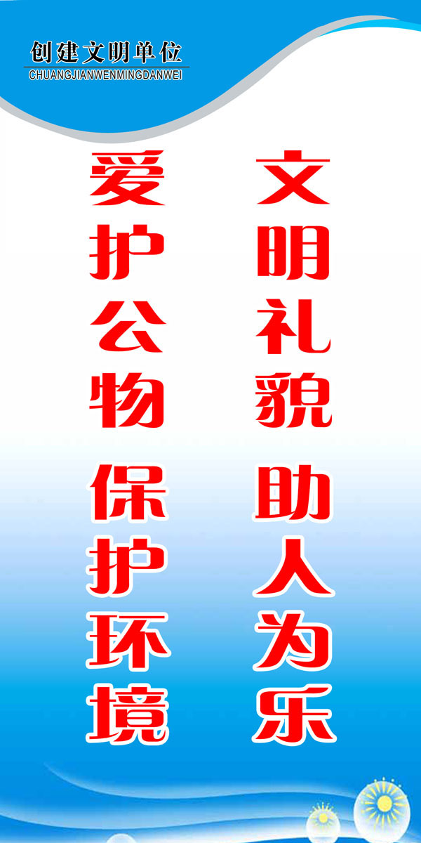 633海报印制海报展板素材114创建文明单位标语(1)