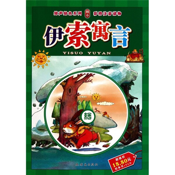 伊索寓言-彩图注音读物 连环画出版社 卡通 书籍