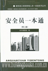 建筑施工现场管理人员一本通系列丛书:安全员一本通(第二版)正版