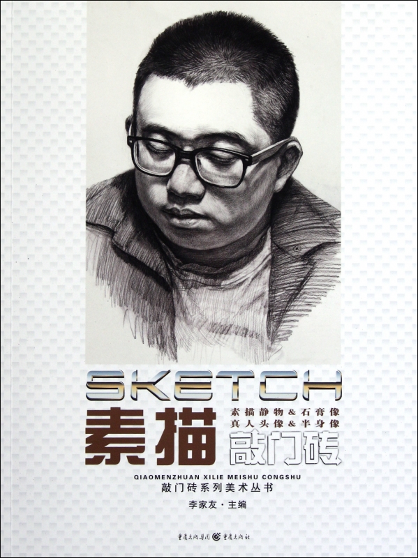 【正版包邮】素描敲门砖(素描静物 & 石膏像真人头像 & 半身像)/敲门砖系